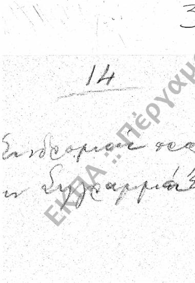 Συνδρομές προς έκδοση συγγραμμάτων