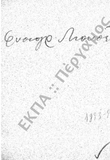 Φυσιογραφικό Μουσείο – Φυσιολογικό Μουσείο – Ταμείο Πειραματικής Φυσιολογίας – Φυσιολογικό Φροντιστήριο – Φυσιολογικό Εργαστήριο