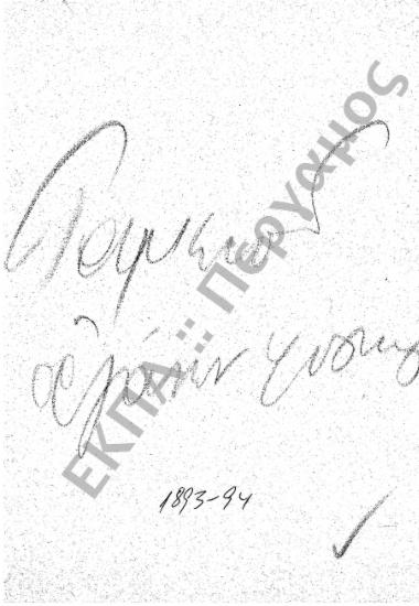 Ταμείο Φυσικών Οργάνων (Πλουτισμός Ταμείου Φυσικών Οργάνων και έξοδα διδασκαλίας)