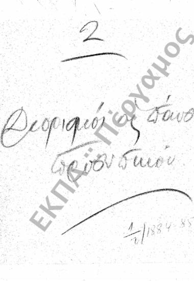 Διορισμοί υπόλοιπου προσωπικού (Διοικητικού - Παραρτημάτων, κ.τ.λ.)