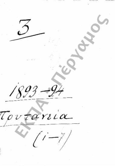 Οικονομική διαχείριση – Δαπάνες Πανεπιστημίου – Προϋπολογισμός (Εξέλεγξη – απολογισμός) (Υποφάκελος 89.3)