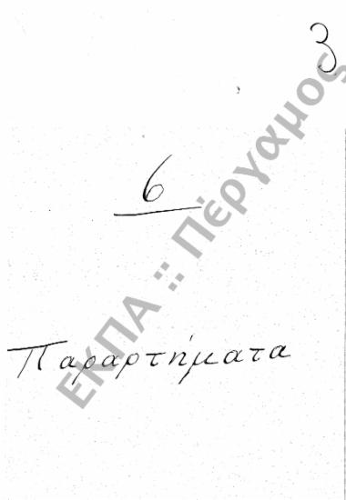 Παραρτήματα