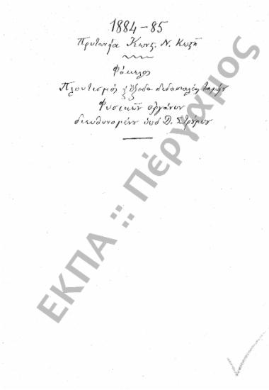 Ταμείο Φυσικών Οργάνων (Πλουτισμός Ταμείου Φυσικών Οργάνων και έξοδα διδασκαλίας)