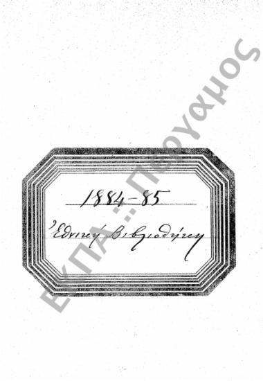 Εθνική Βιβλιοθήκη (Υποφάκελος 318.2)