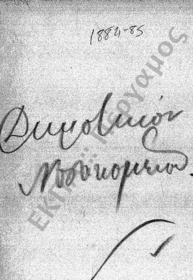 Δημοτικό Νοσοκομείο και Κλινικές