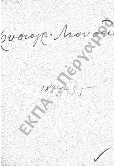 Φυσιογραφικό Μουσείο – Φυσιολογικό Μουσείο – Ταμείο Πειραματικής Φυσιολογίας – Φυσιολογικό Φροντιστήριο – Φυσιολογικό Εργαστήριο