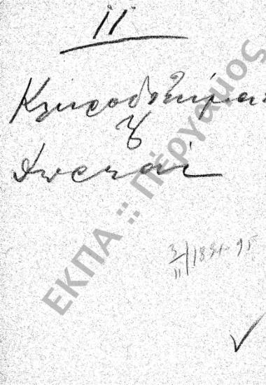 Κληροδοτήματα – Κλήρου – Δωρεές