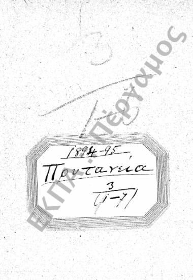 Οικονομική διαχείριση – Δαπάνες Πανεπιστημίου – Προϋπολογισμός (Εξέλεγξη – απολογισμός) (Υποφάκελος 92.3)