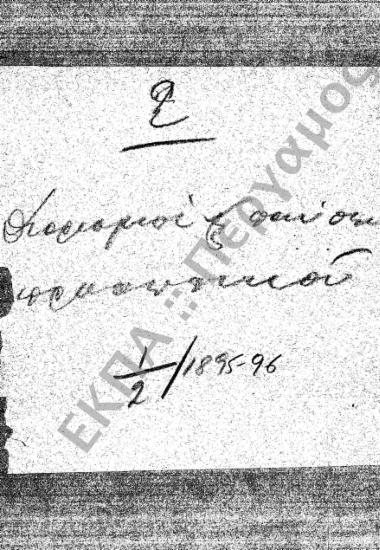 Διορισμοί υπόλοιπου προσωπικού (Διοικητικού – Παραρτημάτων, κ.τ.λ.)