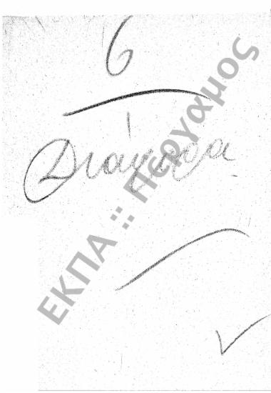 Διάφορα (Εισερχόμενα - Εξερχόμενα)