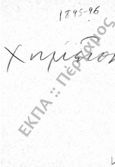 Χημείο – Πλουτισμός Χημείου – Αγορά σκευών και υλών για διδασκαλία