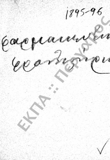 Φαρμακολογική Σχολή – Φαρμακευτικό Φροντιστήριο
