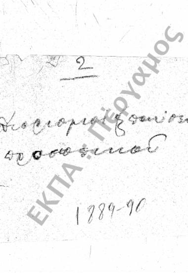 Διορισμοί υπόλοιπου προσωπικού (Διοικητικού - Παραρτημάτων, κ.τ.λ.)