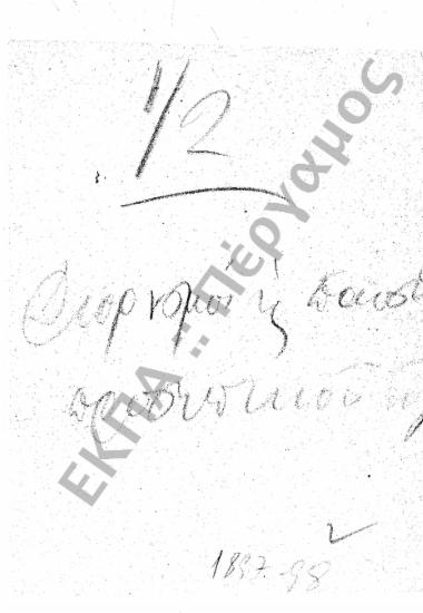 Διορισμοί υπόλοιπου προσωπικού (Διοικητικού – Παραρτημάτων, κ.τ.λ.)