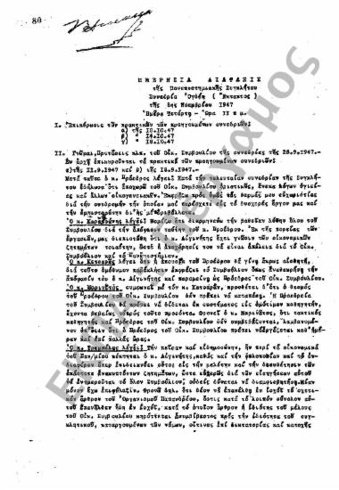 Συνεδρίαση Ογδόη (έκτακτος): 5 Νοεμβρίου 1947