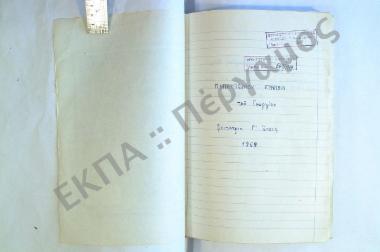 Συλλογή λαογραφικής ύλης εκ του χωρίου Γρανίτσα, του νομού Ευρυτανίας.