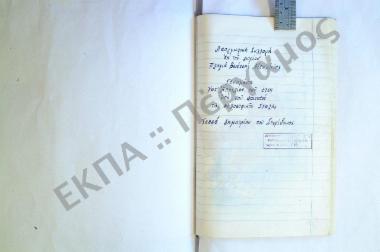 Συλλογή λαογραφικού υλικού εκ του χωρίου Πλαγιά, Βονίτσης, του νομού Αιτωλοακαρνανίας.
