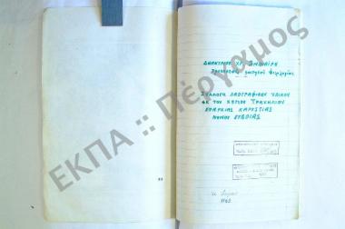 Συλλογή λαογραφικού υλικού εκ του χωρίου Τραχηλίου, της επαρχίας Καρυστίας, του νομού Ευβοίας.