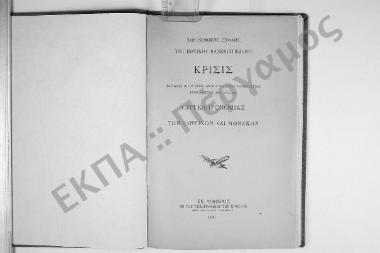 Κρίσις των κατά την Β' περίοδον του Σγουτείου Διαγωνίσματος υποβληθεισών πραγματειών περί κληρονομίας των κληρικών και μοναχών