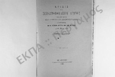 Κρίσις του Σεβαστοπουλείου Αγώνος του ιδρυθέντος προς βελτίωσιν της σημερινής γλώσσης. Απαγγελθείσα εν τη μεγάλη αιθούση του Πανεπιστημίου τη 30 Μαρτίου 1908 υπό του εισηγητού Γεωργίου Μιστριώτου