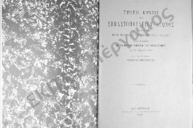Τρίτη κρίσις του Σεβαστοπουλείου Αγώνος του ιδρυθέντος προς βελτίωσιν της σημερινής γλώσσης. Απαγγελθείσα εν τη μεγάλη αιθούση του Πανεπιστημίου τη 28 Μαρτίου 1910 υπό του εισηγητού Γεωργίου Μιστριώτου