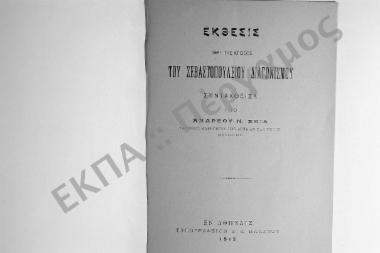 Έκθεσις περί της κρίσεως του Σεβαστοπουλείου Διαγωνισμού. Συνταχθείσα υπό Ανδρέα Ν. Σκία, τακτικού Καθηγητού της Αρχαίας Ελληνικής Φιλολογίας