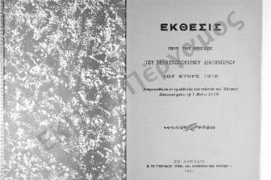 Έκθεσις περί της κρίσεως του Σεβαστοπουλείου Διαγωνισμού του έτους 1916. Ανγνωσθείσα εν τη αιθούση των τελετών του Εθνικού Πανεπιστημίου τη 1 Μαΐου 1916