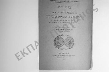 Κρίσις του κατά το έτος 1917 τελεσθέντος Σεβαστοπουλείου Διαγωνισμού. Αναγνωσθείσα εν τη των τελετών αιθούση του Εθνικού Πανεπιστημίου τη 4 Ιουνίου 1917 υπό του εισηγητού της αγωνοδίκου επιτροπείας Μαργαρίτου Ευαγγελίδου, τακτικού Καθηγητού της Φιλοσοφίας