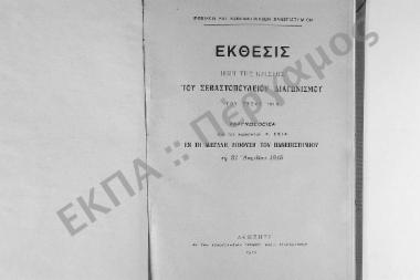 Έκθεσις περί της κρίσεως του Σεβαστοπουλείου Διαγωνισμού του έτους 1919. Αναγνωσθείσα υπό του Καθηγητού Α. Σκιά εν τη μεγάλη αιθούση του Πανεπιστημίου τη 21 Απριλίου 1919