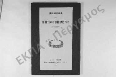 Έκθεσις του  Ποιητικού Διαγωνισμού του έτους 1862