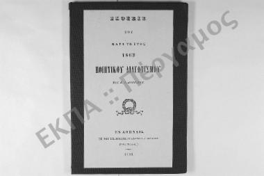 Έκθεσις του Ποιητικού Διαγωνισμού του έτους 1863, του Κ. Ι. Βουτσινά