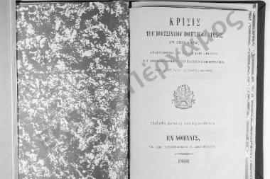 Κρίσις του Βουτσιναίου Ποιητικού Αγώνος εν έτει ΑΩΞΣΤ'. Αναγνωσθείσα εν τη μεγάλη αιθούση του Αθήνησιν Εθνικού των Ελλήνων Πανεπιστημίου, κατά την ΚΘ' εορτήν της εγκαθιδρύσεως αυτού