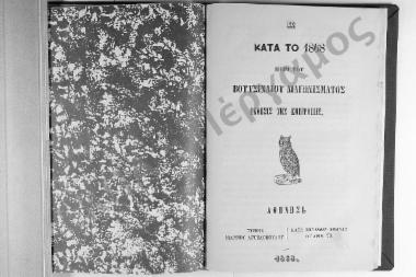 Η κατά το 1868 περί του Βουτσιναίου Διαγωνίσματος Έκθεσις της Επιτροπής