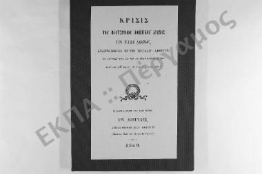 Κρίσις του Βουτσιναίου Ποιητικού Αγώνος εν έτει ΑΩΞΘ', αναγνωσθείσα εν τη μεγάλη αιθούση του Αθήνησιν Εθνικού των Ελλήνων Πανεπιστημίου κατά την ΛΒ' εορτήν της εγκαθιδρύσεως αυτού