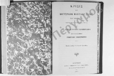 Κρίσις του Βουτσιναίου Ποιητικού Αγώνος του έτους 1871. Αναγνωσθείσα εν τη μεγάλη αιθούση του εν Αθήναις Εθνικού Πανεπιστημίου υπό του εισηγητού Γεωργίου Μιστριώτου