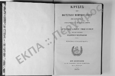 Κρίσις του Βουτσιναίου Ποιητικού Αγώνος του έτους 1873. Αναγνωσθείσα εν τη μεγάλη αιθούση του εν Αθήναις Εθνικού Πανεπιστημίου υπό του εισηγητού Γεωργίου Μιστριώτου