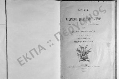 Κρίσις του Λασσανείου Δραματικού Αγώνος. Αναγνωσθείσα εν τη μεγάλη αιθούση του Εθνικού Πανεπιστημίου τη 26 Μαρτίου 1889 υπό του εισηγητού Γεωργίου Μιστριώτου