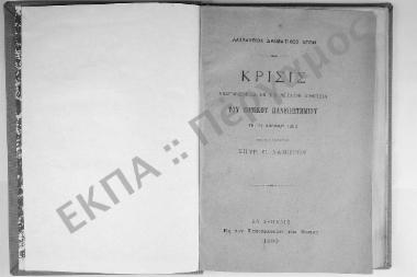 Λασσάνειος Δραματικός Αγών. Κρίσις αναγνωσθείσα εν τη μεγάλη αιθούση του Εθνικού Πανεπιστημίου τη 21 Απριλίου 1896 υπό του εισηγητού Σπυρ. Π. Λάμπρου