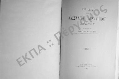 Κρίσις του Λασσανείου Δραματικού Αγώνος υπό του εισηγητού Γεωργίου Μιστριώτου, Καθηγητού των Ελληνικών Γραμμάτων εν τω Εθνικώ Πανεπιστημίω