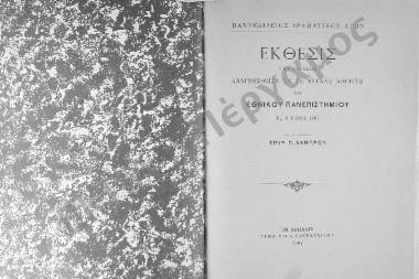 Παντελίδειος Δραματικός Αγών. Έκθεσις της κρίσεως αναγνωσθείσα εν τη μεγάλη αιθούση του Εθνικού Πανεπιστημίου τη 6 Μαΐου 1907 υπό του εισηγητού Σπυρ. Π. Λάμπρου