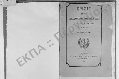 Κρίσις επί του Οικονομείου Διαγωνίσματος του κατά το 1879 υπό του εισηγητού Θ. Αφεντούλη