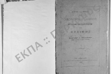 Λόγος και Κρίσις του Οικονομείου Αγώνος περί της Συγγραφής Στοιχειώδους Εγχειριδίου της Φυσικής υπό Αναστασίου Κ. Χρηστομάνου, Καθηγητού της Χημείας εν τω Εθνικώ Πανεπιστημίω