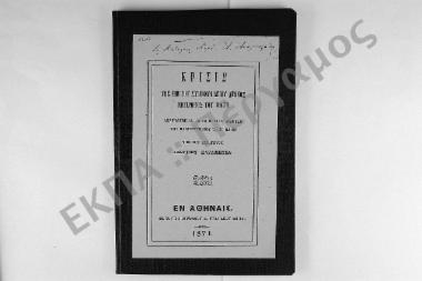 Κρίσις της επί του Συμβουλιδείου Αγώνος Επιτροπής του 1871. Αναγνωσθείσα εν τη μεγάλη αιθούση του Πανεπιστημίου τη 30 Μαΐου υπό του εισηγητού Γεωργίου Καραμήτσα