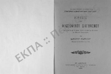 Φιλοσοφικόν Διαγώνισμα Γρηγορίου Κωνσταντίνου Σούτσου. Κρίσις του Φιλοσοφικού Διαγωνισμού, αναγνωσθείσα τη 30 Μαΐου 1908 εν τη αιθούση των τελετών του Εθνικού Πανεπιστημίου υπό Μαργαρίτου Ευαγγελίδου, εισηγητού της αγωνοδίκου επιτροπείας