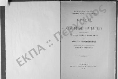 Φιλοσοφικόν Διαγώνισμα Γρηγορίου Κωνσταντίνου Σούτσου. Κρίσις του Φιλοσοφικού Διαγωνισμού, αναγνωσθείσα τη 26 Μαΐου 1902 εν τη μεγάλη αιθούση του Εθνικού Πανεπιστημίου υπό του εισηγητού της αγωνοδίκου επιτροπείας Μαργαρίτου Ευαγγελίδου