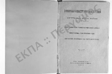 Αναγραφή των Πανεπιστημιακών Αρχών, Πρόγραμμα των Μαθημάτων, Διατάξεις Αφορώσαι τους Φοιτητάς (1912-1913)