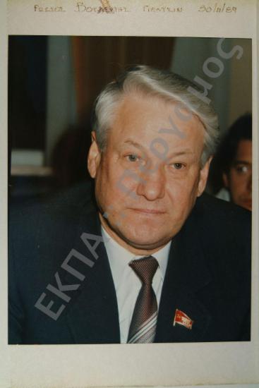 Επίσκεψη Γέλτσιν