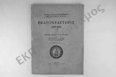 Ιστορία της Ιατρικής Σχολής. Εκατονταετηρίς 1837-1937