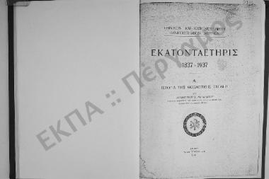 Ιστορία της Θεολογικής Σχολής. Εκατονταετηρίς 1837-1937