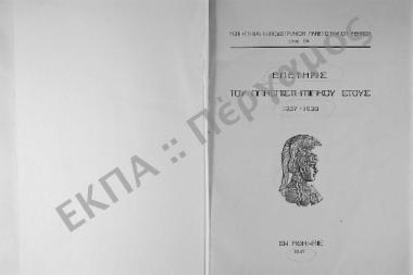 Επετηρίς του Πανεπιστημιακού Έτους 1937-1938